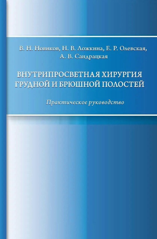 Книга “Внутрішньопросвітна хірургія грудної та черевної порожнин. Практичний посібник” – Ложкіна Н.