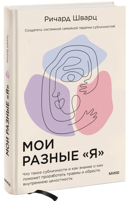 Книга “Мої різні “я”. Що таке субособистості” – Шварц Р. (Тверда обкладинка)