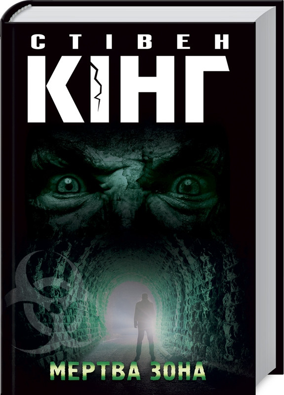 Книга “Мертва зона” – Стівен Кінг (Тверда обкладинка, українською мовою)