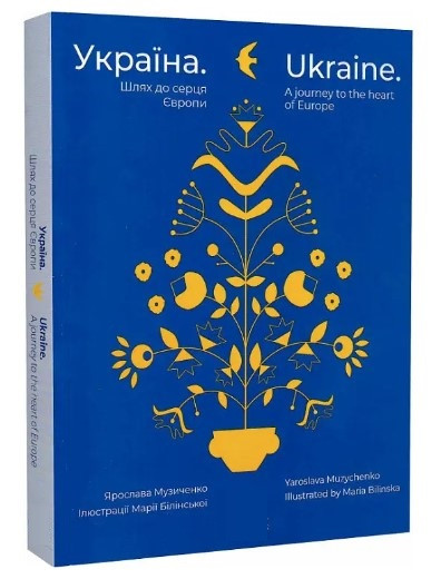 Книга “Україна. Шлях до серця Європи” – Ярослава Музиченко (Українською мовою)