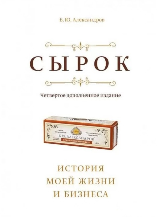 Книга “Сирок. Історія мого життя та бізнесу” – Александров Б. (Тверда обкладинка)