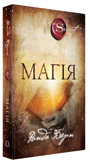 Книга “Магія” – Ронда Берн (Тверда обкладинка, українською мовою)