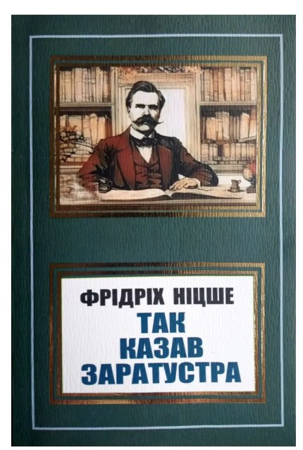 Книга “Так казав Заратустра” – Фрідріх Ніцше (Українською мовою, НШЛ)
