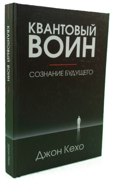 Книга “Квантовий воїн. Свідомість майбутнього” – Джон Кехо (Тверда обкладинка)