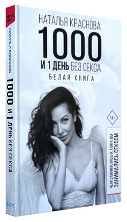 Книга “1000 і 1 день без сексу. Біла книга” – Краснова Н. (Тверда обкладинка)