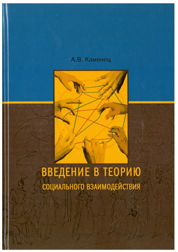 Книга “Вступ до теорії соціальної взаємодії” – Кам’янець А. (Тверда обкладинка)