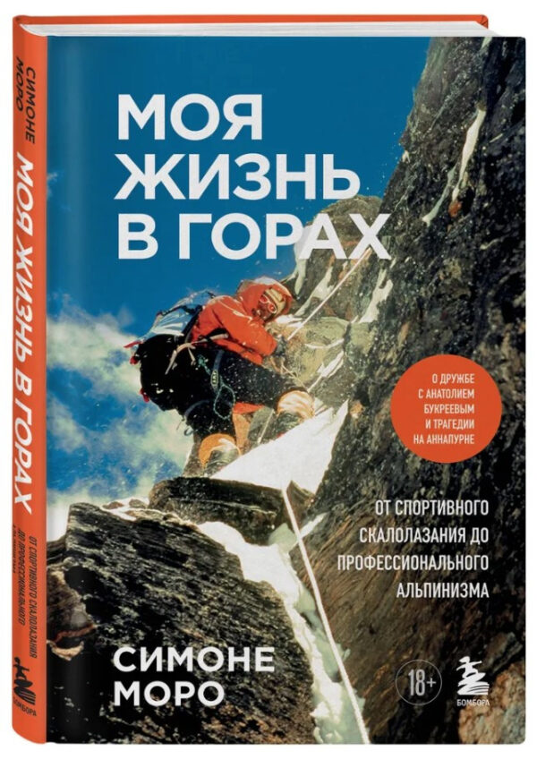 Книга “Моє життя в горах. Від спортивного скелелазіння до професійного альпінізму” (Тверда обкладинка)