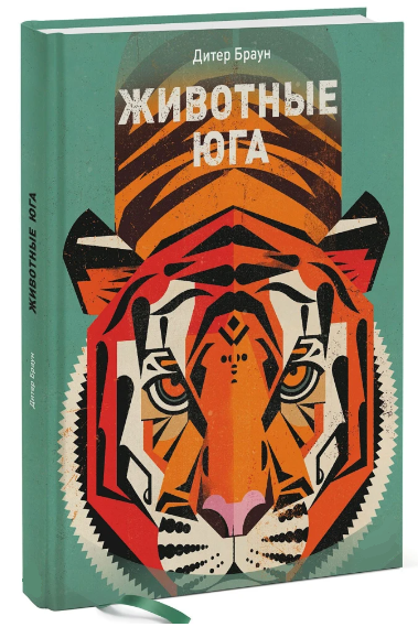 Книга “Тварини Півдня” – Браун Д. (Тверда обкладинка)