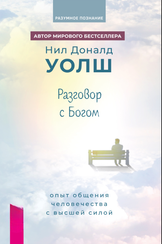 Книга “Розмова із Богом. Досвід спілкування людства з Вищою силою” – Волш Н.