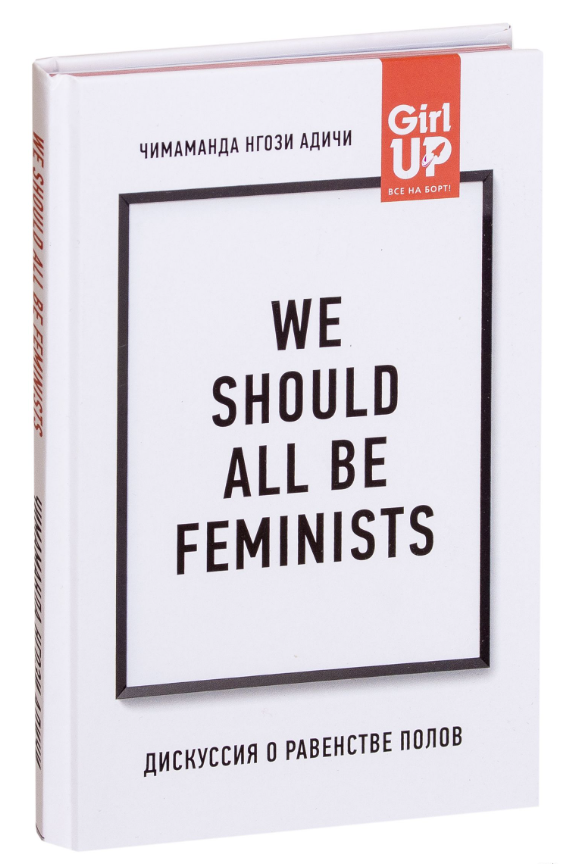 Книга “We should all be feminists. Дискусія про рівність статей” – Адічі Нгозі Чимаманда (Тверда обкладинка)