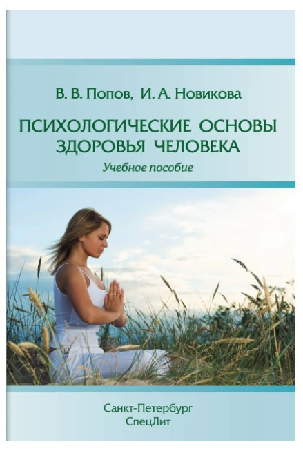 Книга “Психологічні основи здоров’я людини” – Новікова І. (Тверда обкладинка)