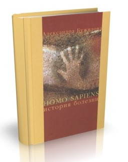 Книга “Homo sapiens. Історія хвороби” – Бужилова А. (Тверда обкладинка, скан)