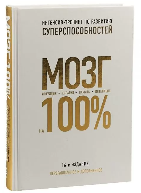 Книга “Мозок на 100%. Інтелект. Пам’ять. Креатив. Інтуїція” – Овчиннікова О. (Тверда обкладинка)