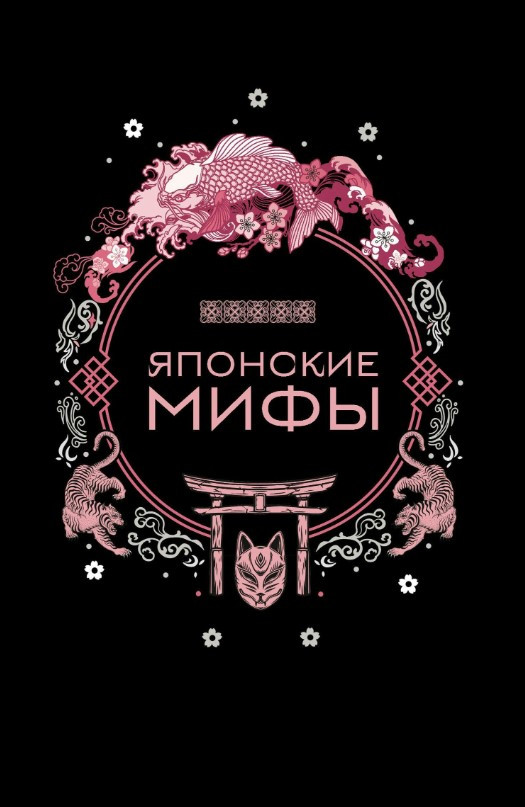 Книга “Японські міфи” – Ніколаєва О.