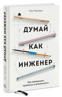 Книга “Думай як інженер. Як перетворювати проблеми на можливості” – Гуру М. (Тверда обкладинка)