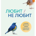 Книга “Любіт/не любить. Що заважає вам створити міцні стосунки і як це виправити ” – Стефані Шталь 1