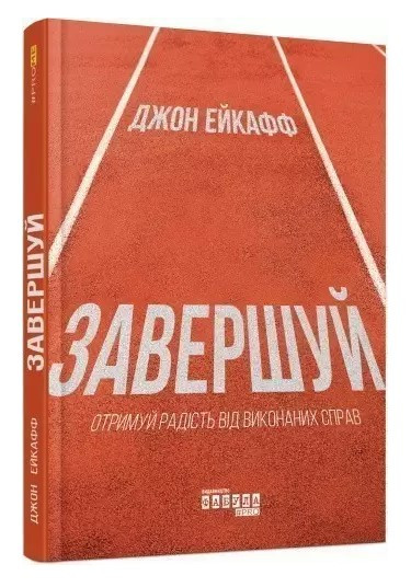 Книга “Завершуй” – Джон Ейкафф (Тверда палітурка, українською мовою)