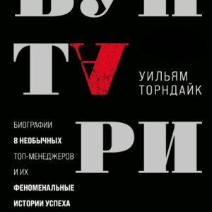 Книга "Бунтарі. Біографії 8 незвичайних топ-менеджерів та їх феноменальні історії успіху" - Торндайк У.