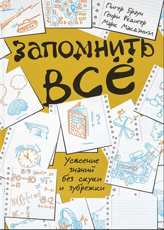 Книга “Запам’ятати все. Засвоєння знань без нудьги та зубріння” – Браун П.