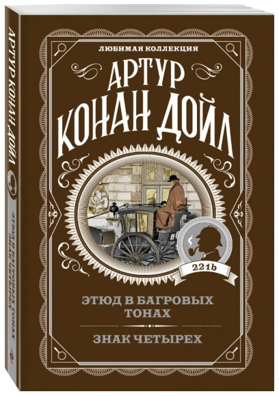 Етюд у багряних тонах. Знак чотирьох. Записки про Шерлока Холмса – Артур Конан Дойл (Любима колекція)