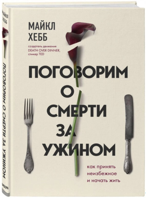 Книга “Поговоримо про смерть за вечерею. Як прийняти неминуче і почати жити” – Майкл Хебб (Тверда обкладинка)
