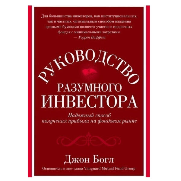 Книга “Керівництво розумного інвестора” – Джон Богл