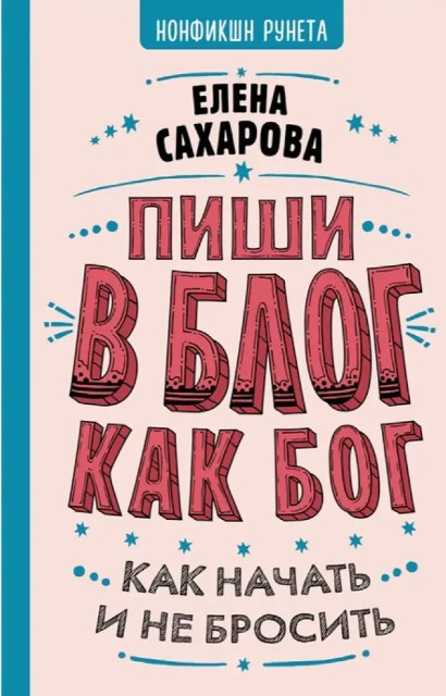 Книга “Пиши в блог як бог: як почати та не кинути” – Є.Сахарова