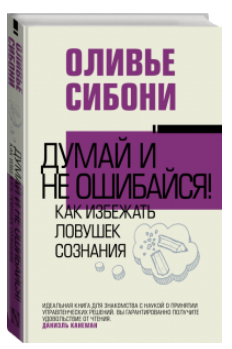 Книга “Думай і не помиляйся! Як уникнути пасток свідомості” – Олів’є Сібоні (Тверда обкладинка)