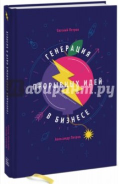 Книга “Генерація проривних ідей у бізнесі” – Петров Є. (Тверда обкладинка)