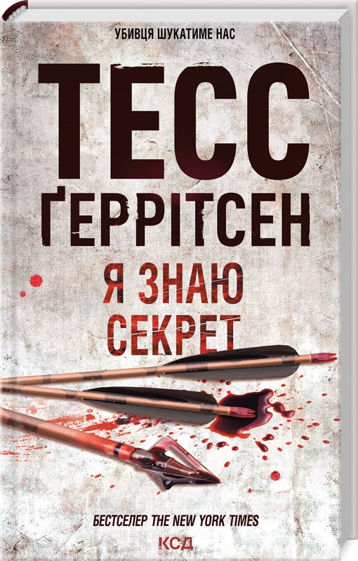 Книга “Я знаю секрет. Книга 12” – Тесс Ґеррітсен (Тверда обкладинка, українською мовою)