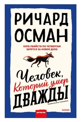 Книга “Людина, яка померла двічі” – Осман Р. (Тверда обкладинка)