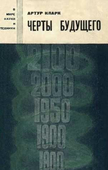 Книга “Риси майбутнього” – Кларк А. (Тверда обкладинка)