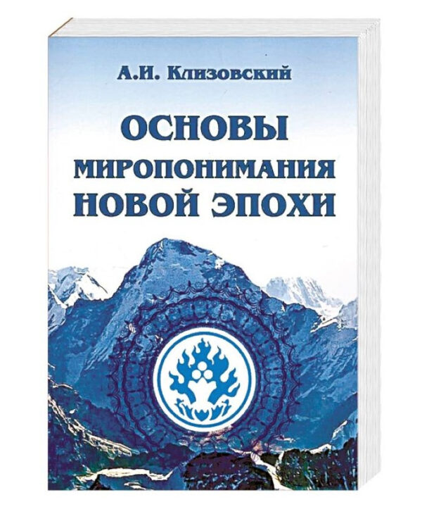 Книга “Основи світорозуміння нової епохи” – Клизовський А. (Тверда обкладинка)