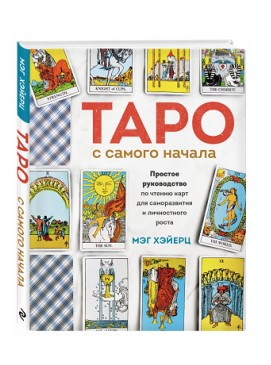 Книга “Таро з самого початку” – Хейерц М. (Тверда обкладинка)