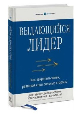 Книга “Видатний лідер. Як закріпити успіх, розвиваючи свої сильні сторони” – Зенгер Дж. (Тверда обкладинка)