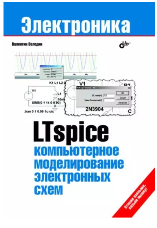 Книга “LTspice: комп’ютерне моделювання електронних схем” – Володін В.