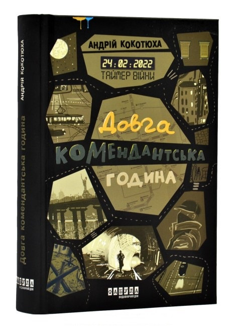 Книга “Таймер війни. Довга комендантська година” – Андрій Кокотюха (Тверда обкладинка, українською мовою)