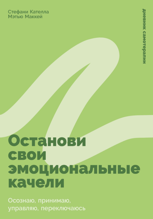 Книга “Зупини свої емоційні гойдалки” – Маккей М.