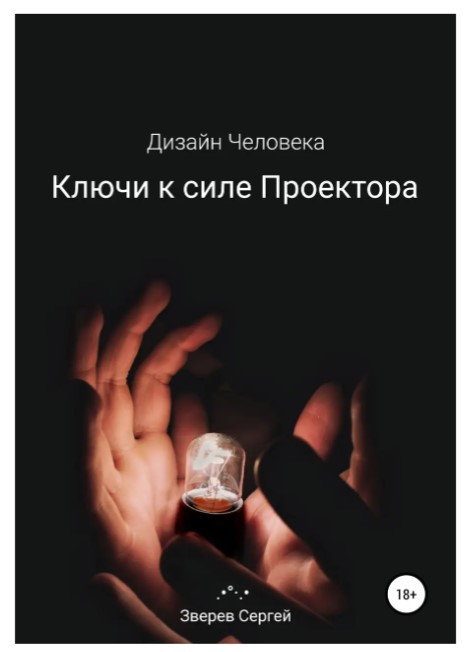 Книга “Ключі до сили Проектора. Дизайн Людини” – Звєрєв С. (Тверда обкладинка)