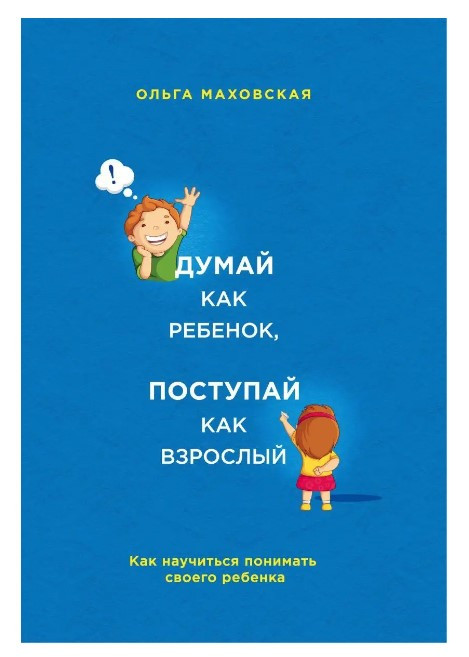 Книга “Думай як дитина, роби як дорослий” – Маховська О.