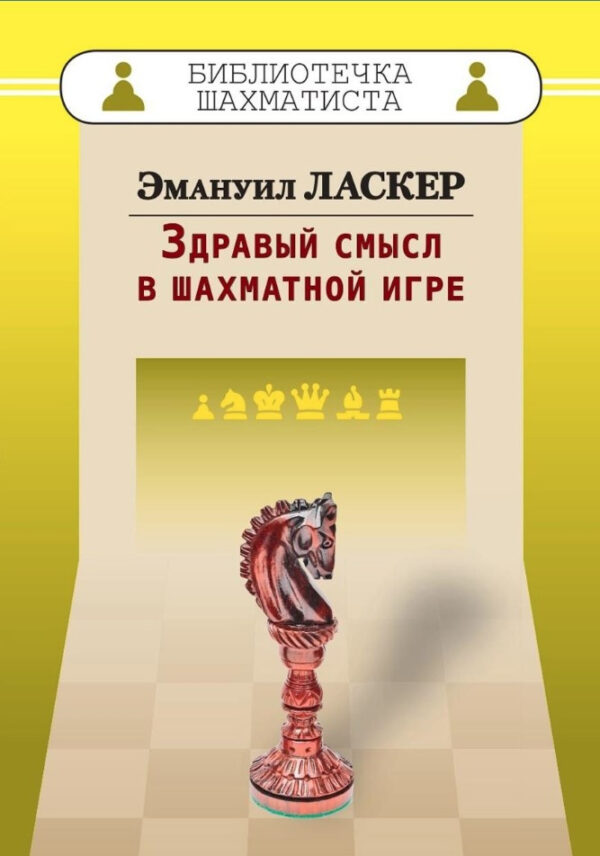 Книга “Здоровий глузд у шахівниці” – Ласкер Е.