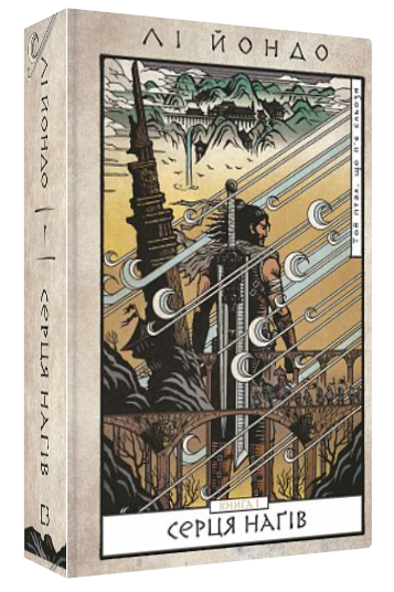 Книга “Той птах, що п’є сльози. Серця наґів. Книга 1” – Лі Йондо (Тверда обкладинка, українською мовою)