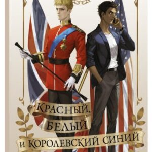 Червоний, білий та королівський синій – МакКуїнстон К.