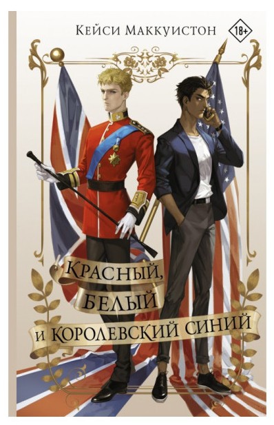 Червоний, білий та королівський синій – МакКуїнстон К.