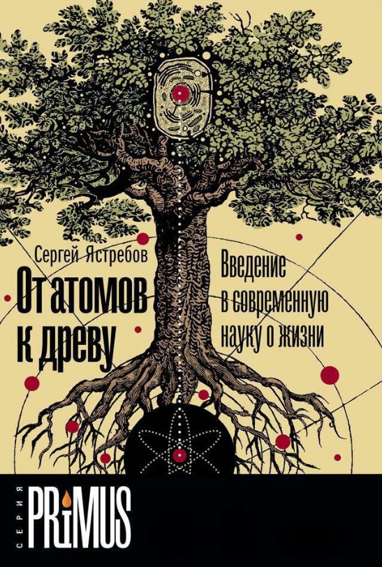 Книга “Від атомів до дерева: Введення в сучасну науку про життя” – Ястребов С.