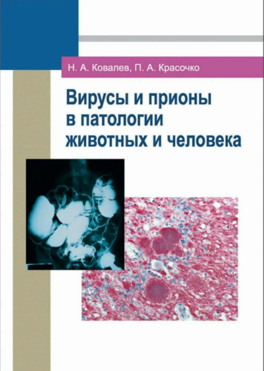 Книга “Віруси та пріони в патології тварин і людини” – Ковальова А. (Тверда обкладинка)