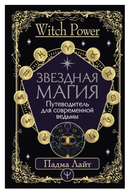 Книга “Зоряна магія. Путівник для сучасної відьми” – Лайт П. (Тверда обкладинка)
