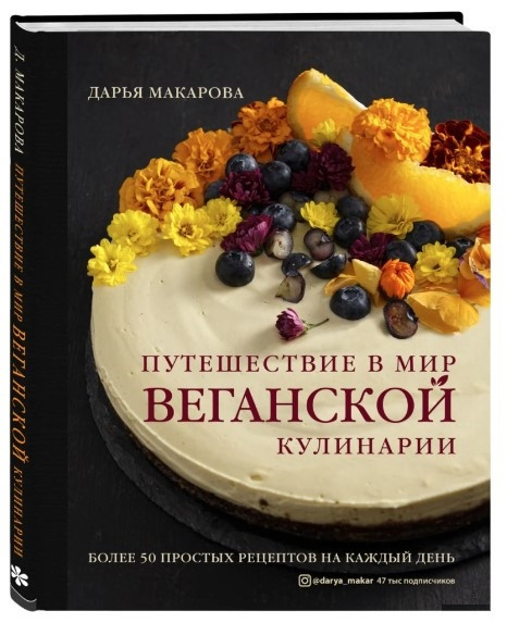 Книга “Подорож у світ веганської кулінарії” – Макарова Д. (Тверда обкладинка)