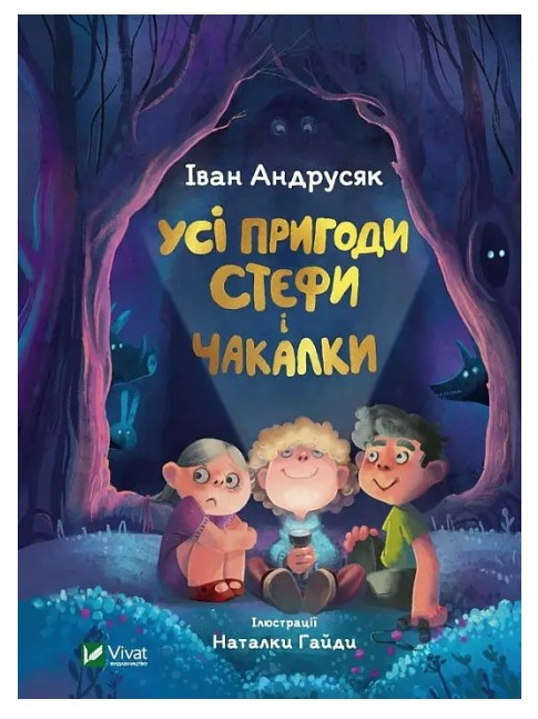Книга “Усі пригоди Стефи та Чакалки” – Андрусяк Іван (Тверда палітурка, українською мовою)