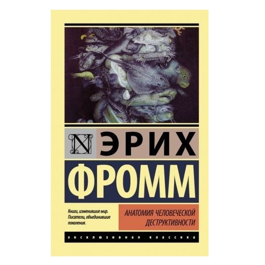 Анатомія людської деструктивності – Еріх Фромм (Ексклюзивна класика)